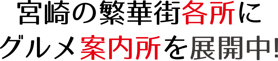 宮崎の繁華街各所にグルメ案内所を展開中!