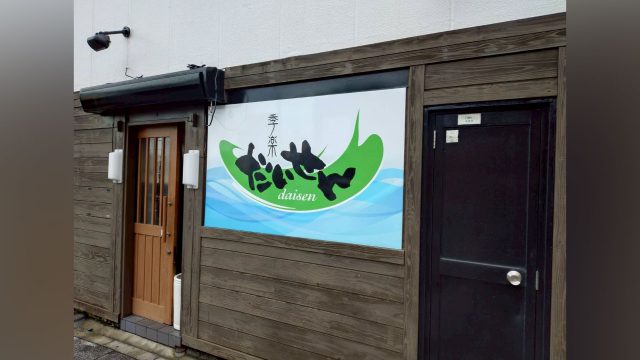 季楽だいせん