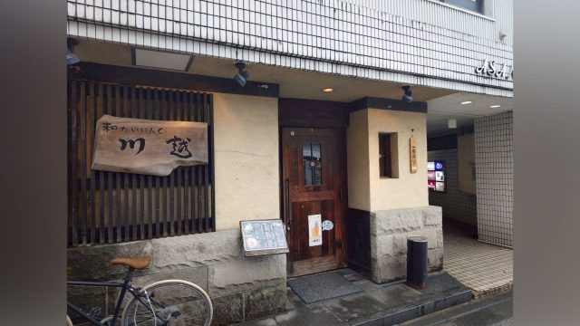 和ダイニング川越