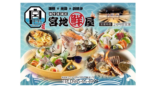 宮地鮮屋