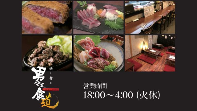 男マエ食道