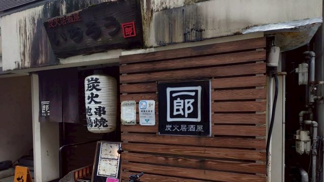 炭火居酒屋 いちろう
