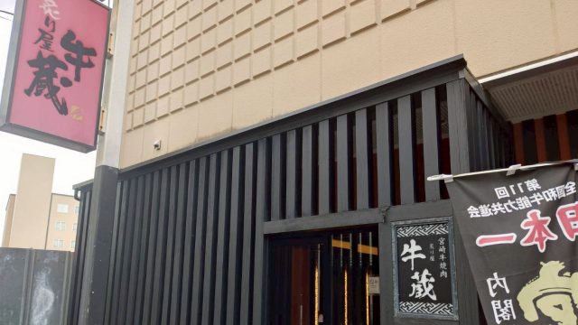 牛蔵