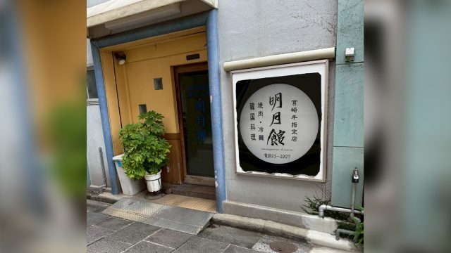 明月館