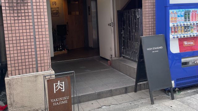 焼肉Hajime