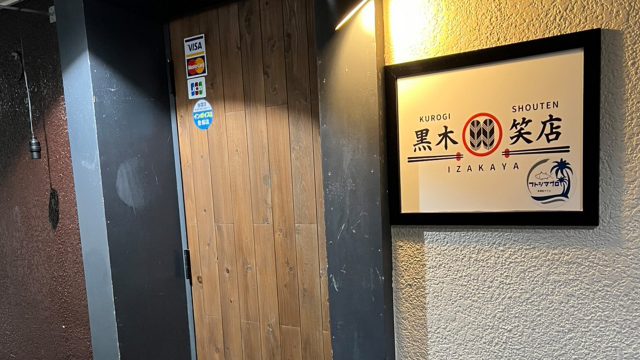 黒木笑店