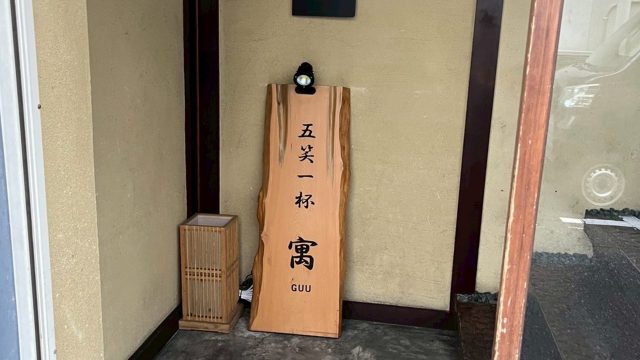 五笑一杯　寓