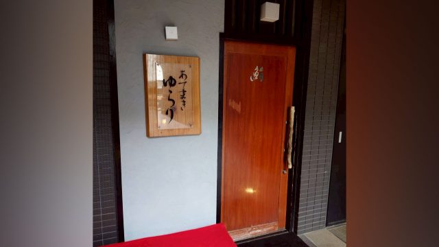 あてまき　ゆらり