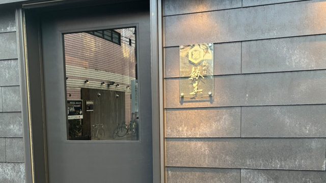 鶏料理 縁真