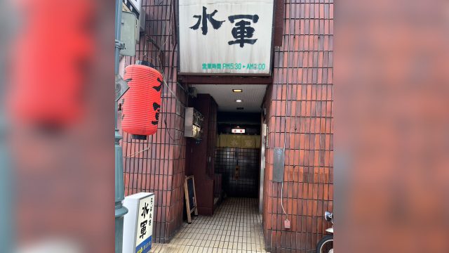 水軍