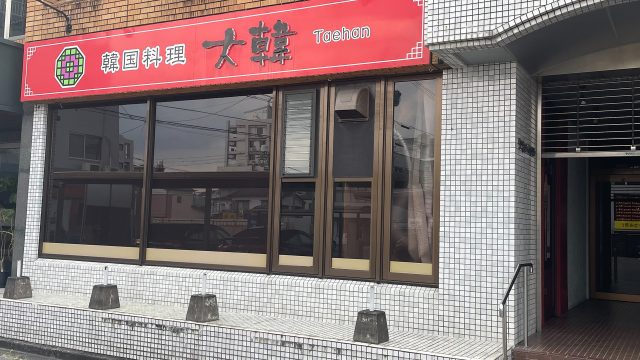 大韓