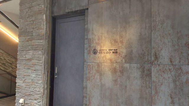 牛蔵　別邸