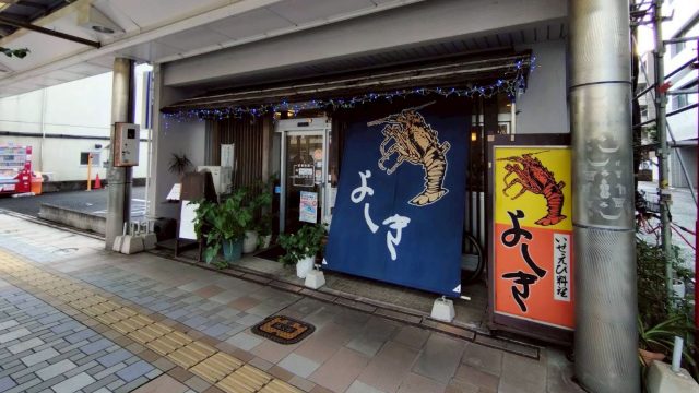 いせえび料理よしき