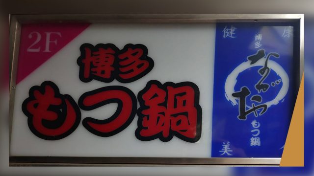 博多もつ鍋 ながお