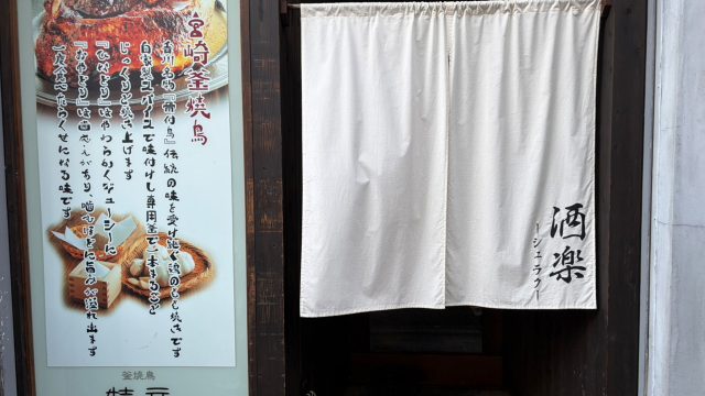酒楽