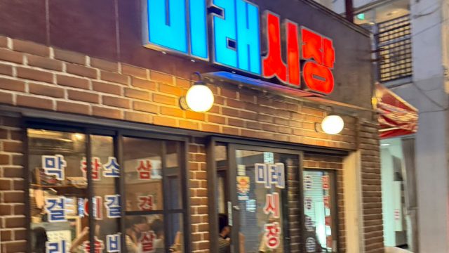 韓国酒場 ミレシジャン 宮崎本店