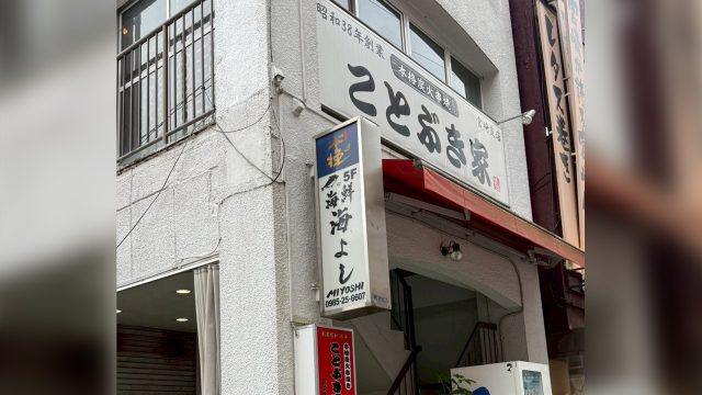 ことぶき家