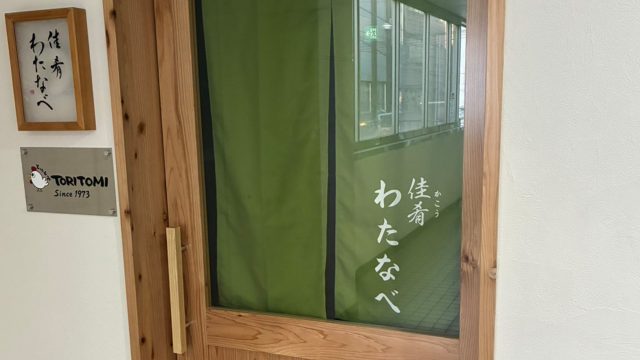 佳肴わたなべ