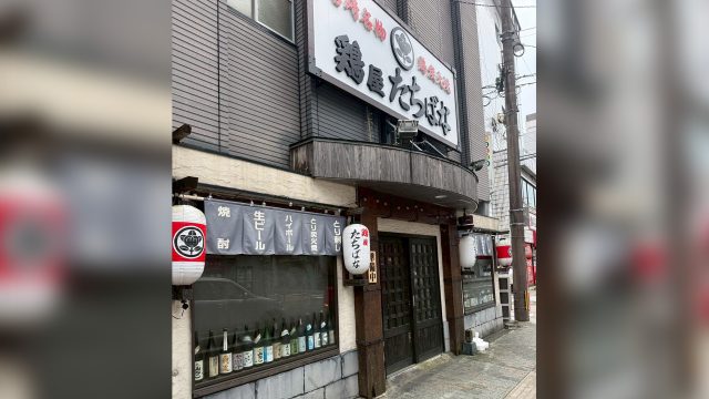 鶏屋たちばな