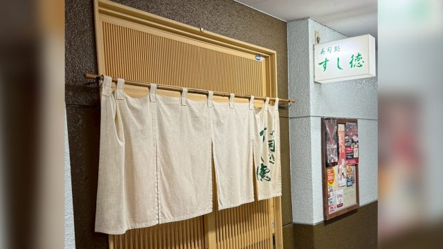 すし徳