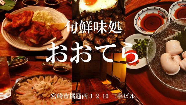 旬鮮味処 おおてら