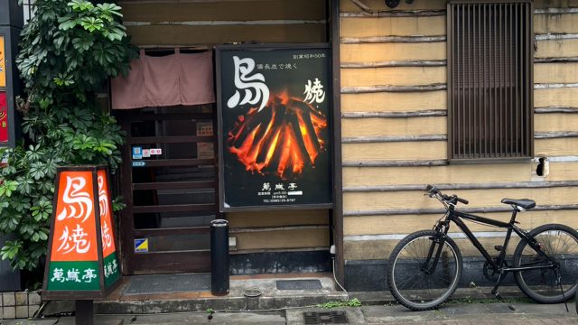 萬歳亭