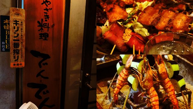 串道場 でんでんでん