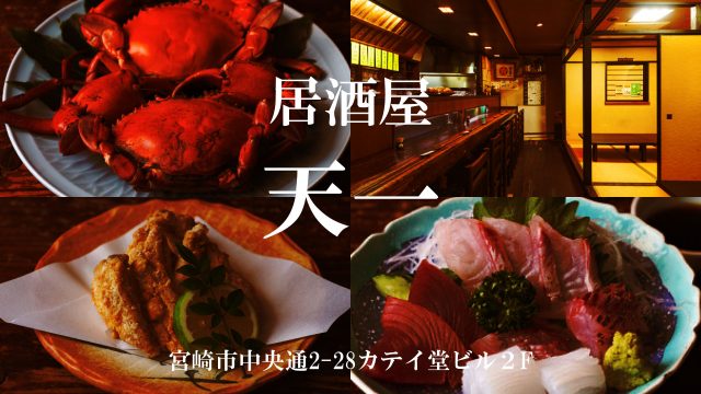 居酒屋 天一