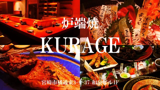 炉端焼 KURAGE