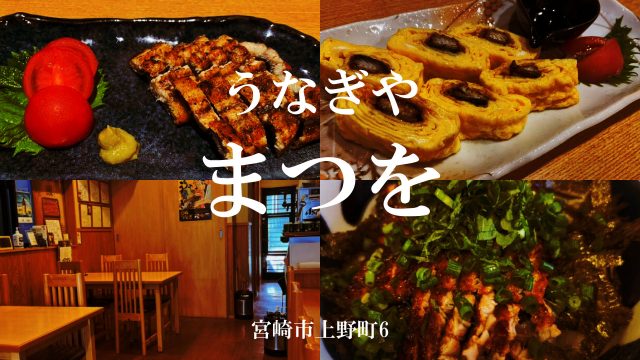 まつをうなぎや