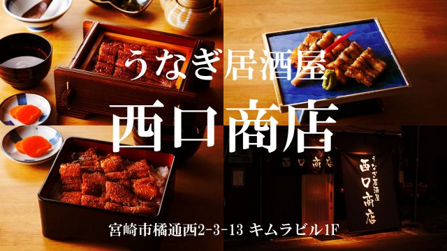 うなぎ居酒屋 西口商店