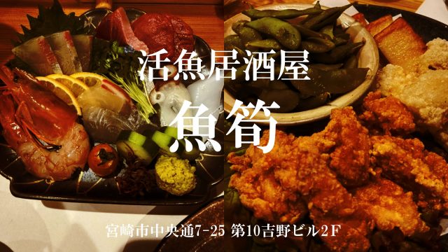 活魚居酒屋 魚筍