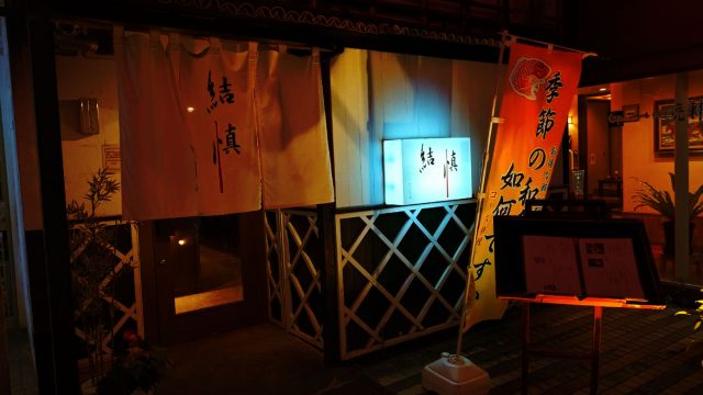 割烹 結慎