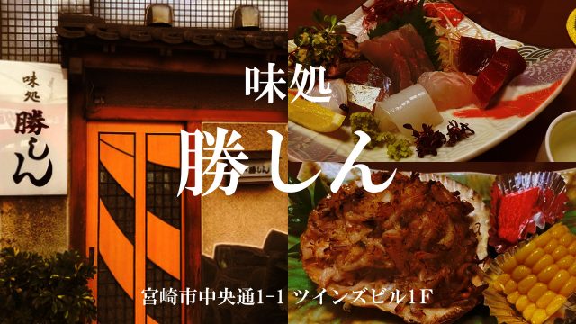 勝しん