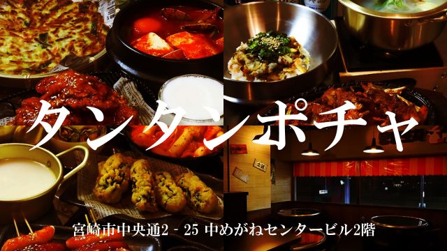 タンタンポチャ