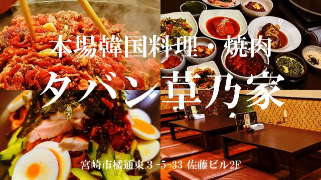 本場韓国料理・焼肉 宮崎 タバン草乃家