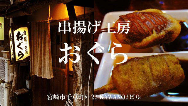 串揚げ工房 おぐら
