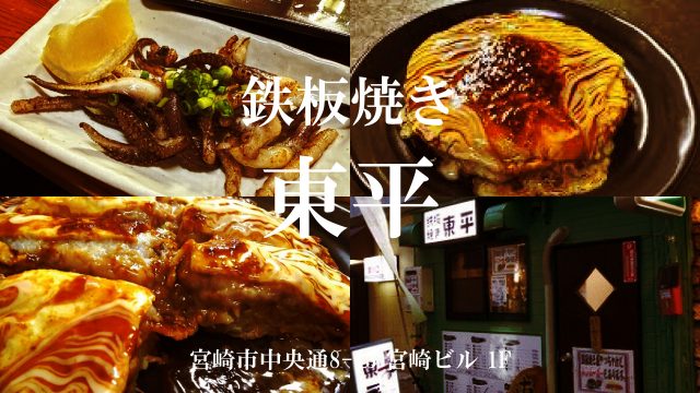 鉄板焼き 東平