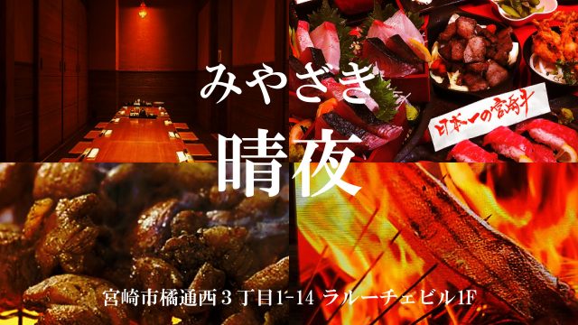 みやざき 晴夜