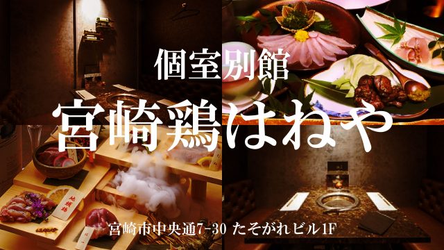 宮崎鶏はねや個室別館