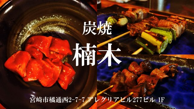 炭焼 楠木