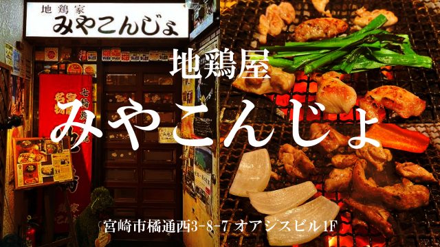 地鶏屋 みやこんじょ