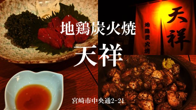 地鶏炭火焼 天祥