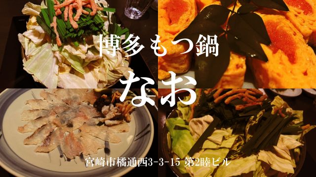 博多もつ鍋なお