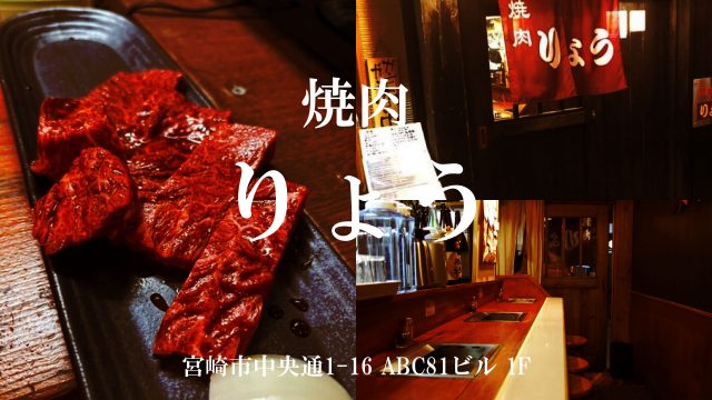 焼肉りょう