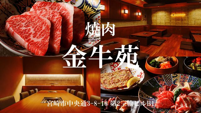 焼肉 金牛苑