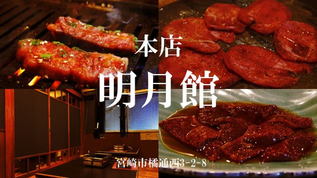明月館 本店