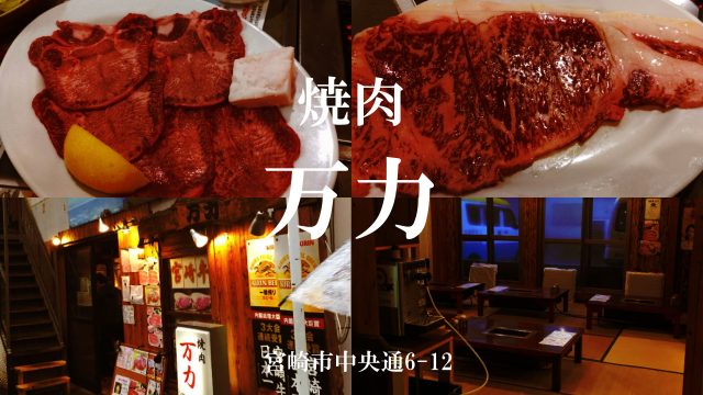 焼肉 万力