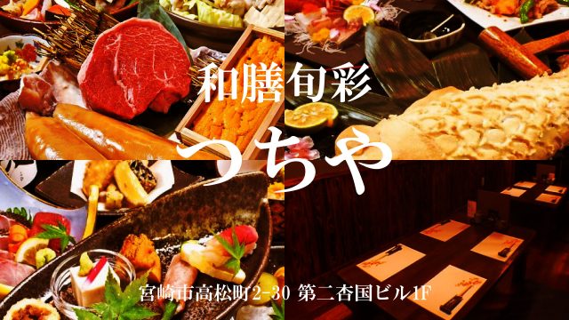 和膳旬彩 つちや