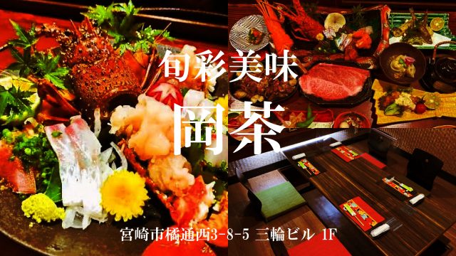 旬彩美味 岡茶